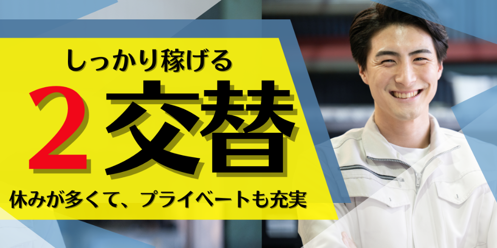 【休みが充実】自動車塗装ラインでの治具の運搬（2交替制）